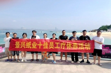 纵游天涯海角，畅享组织关爱！景兴纸业组织2022年度十佳员工赴海南疗休养