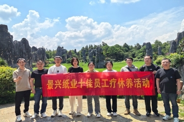 去有风的地方！景兴纸业2023年度十佳员工疗休养活动