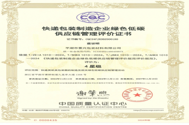 全国首张！景兴纸业全资子公司平湖景包获得全国首张快递包装制造企业绿色低碳供应链管理评价证书