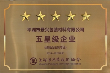喜报！景兴纸业全资子公司平湖景包被上海市包装技术协会授予纸制品包装专业“五星级企业”荣誉称号
